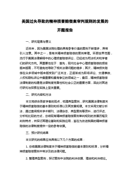 美国过失导致的精神损害赔偿案审判规则的发展的开题报告