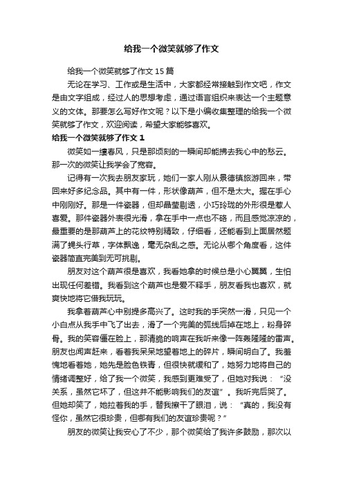 给我一个微笑就够了作文15篇