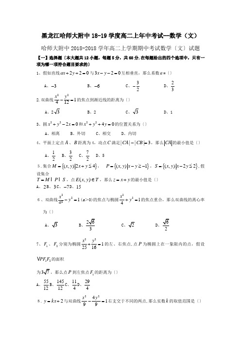 黑龙江哈师大附中18-19学度高二上年中考试--数学(文)