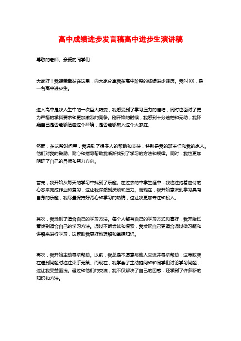 高中成绩进步发言稿高中进步生演讲稿