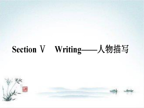 高一英语新人教版必修4Unit1 Women of achievement Section V Writing 人物描写