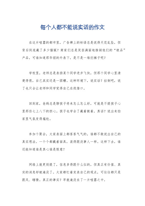 每个人都不能说实话的作文