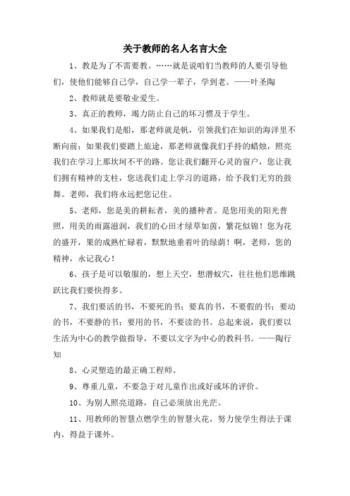 关于教师的名人名言大全