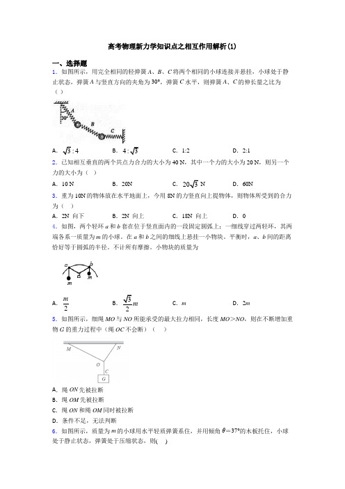 高考物理新力学知识点之相互作用解析(1)