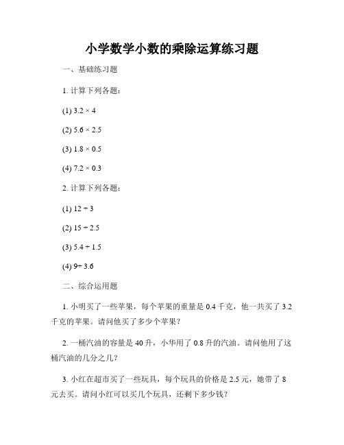 小学数学小数的乘除运算练习题