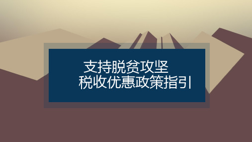 2020支持脱贫攻坚税收优惠政策指引