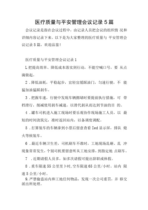 医疗质量与安全管理会议记录5篇