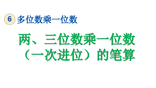 两、三位数乘一位数(一次进位)的笔算