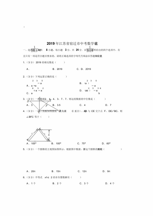 2019年江苏省宿迁市中考数学试题(word版,含解析)