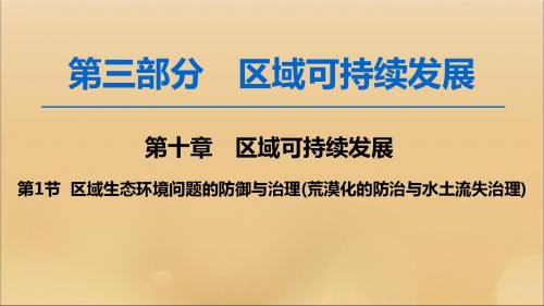 2020版高考地理一轮复习区域生态环境问题的防御与治理(荒漠化的防治与水土流失治理)课件湘教版