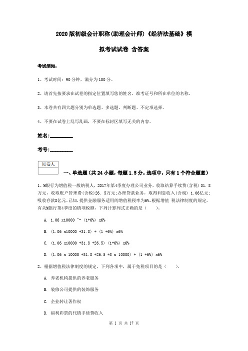 2020版初级会计职称(助理会计师)《经济法基础》模拟考试试卷 含答案