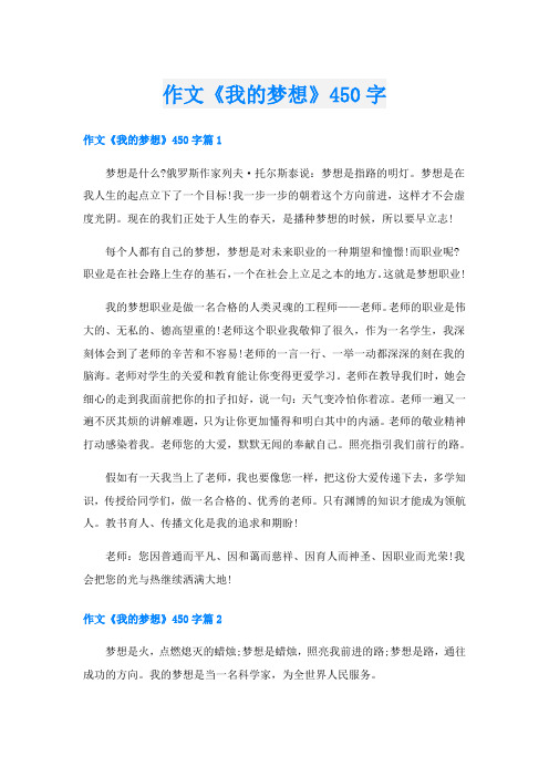 作文《我的梦想》450字