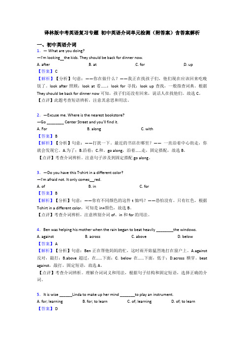 译林版中考英语复习专题 初中英语介词单元检测(附答案)含答案解析