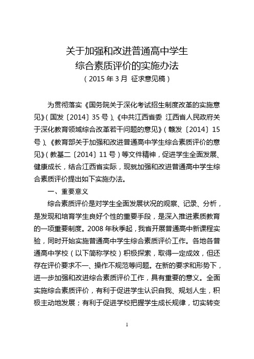 4、关于加强和改进普通高中学生综评的实施意见2