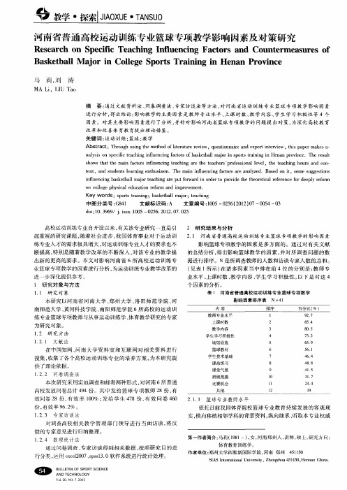 河南省普通高校运动训练专业篮球专项教学影响因素及对策研究