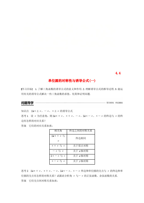 2018-2019学年高中数学 第一章 三角函数 4.4 单位圆的对称性与诱导公式(一)学案 北师大版必修4