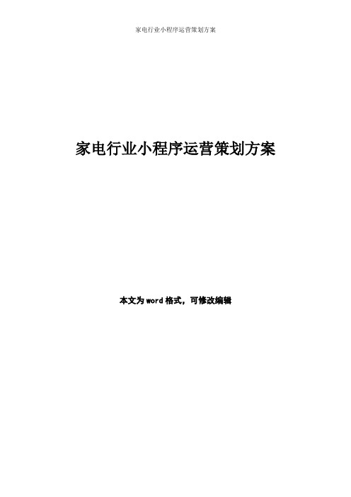 家电行业小程序运营策划方案