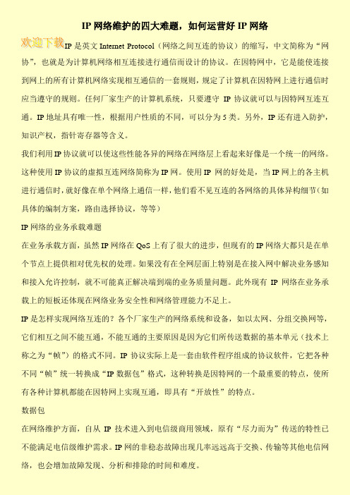 IP网络维护的四大难题,如何运营好IP网络