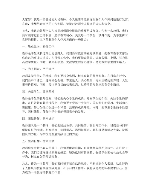 教师个人作风发言稿