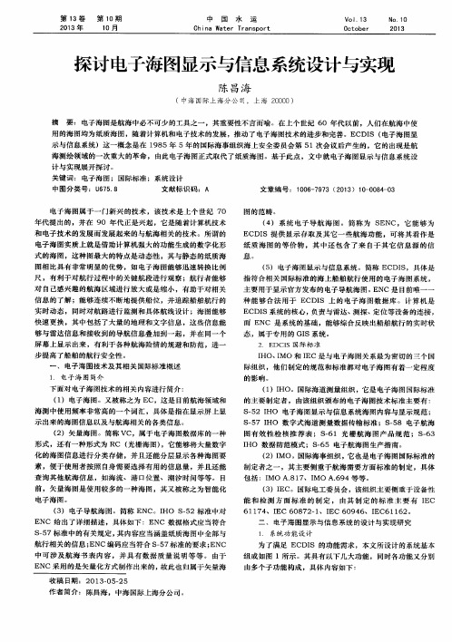 探讨电子海图显示与信息系统设计与实现