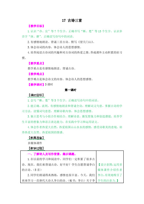 人教部编版三年级语文上册第17课《古诗三首》优质教案