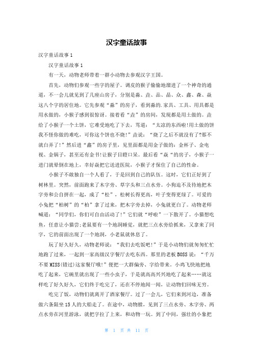 汉字童话故事