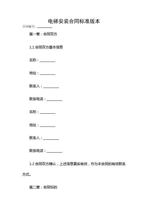 电梯安装合同标准版本