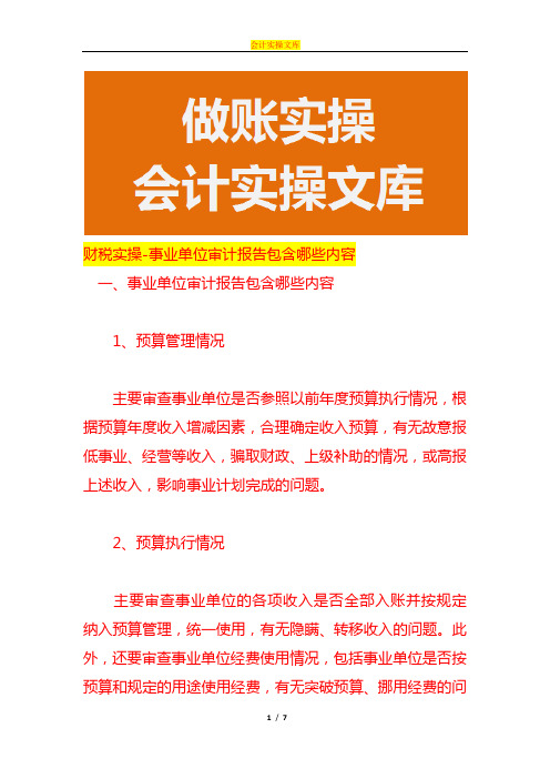 财税实操-事业单位审计报告包含哪些内容