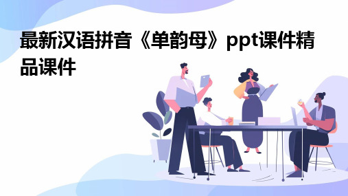 最新汉语拼音《单韵母》ppt课件精品课件