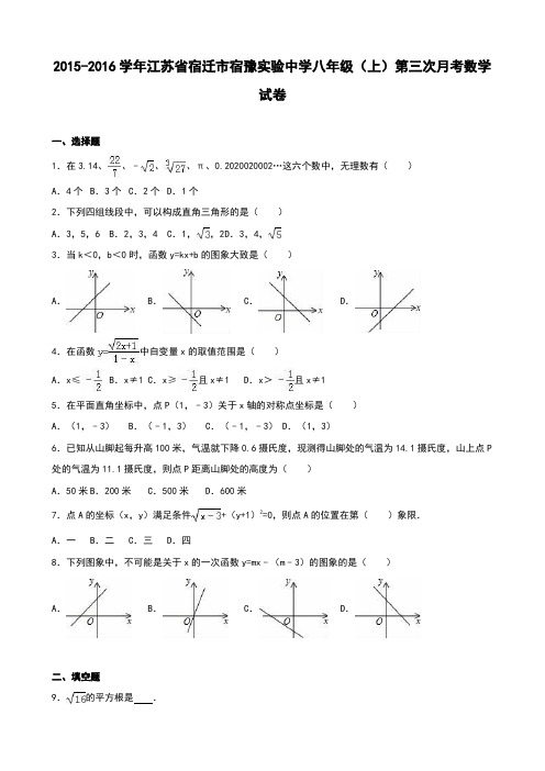 江苏省宿迁市宿豫实验中学2015-2016学年八年级(上)第三次月考数学试卷(解析版)