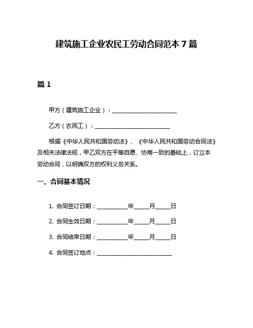 建筑施工企业农民工劳动合同范本7篇