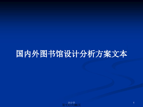 国内外图书馆设计分析方案文本PPT教案