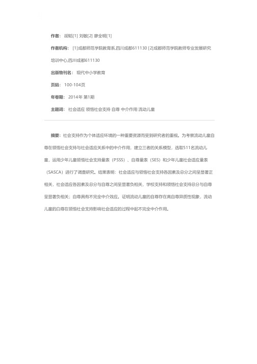 流动儿童的自尊在领悟社会支持与社会适应关系中的中介作用