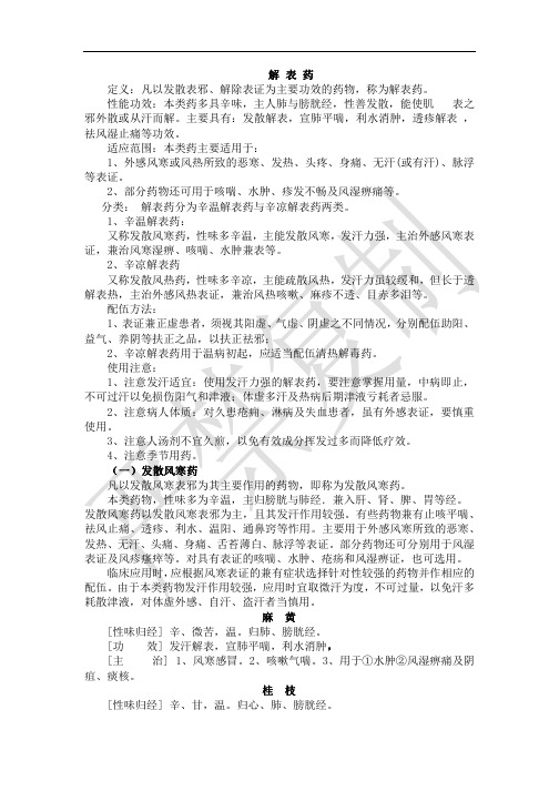 中药师培训资料----解表药