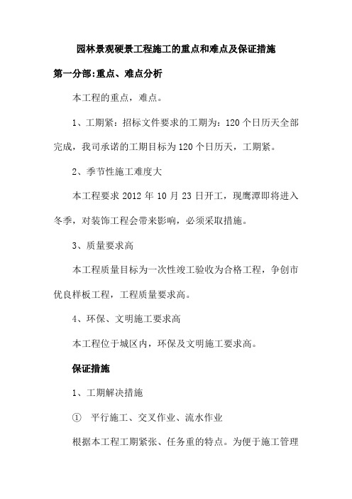 园林景观硬景工程施工的重点和难点及保证措施