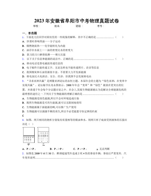 最新2023年安徽省阜阳市中考物理真题试卷及解析