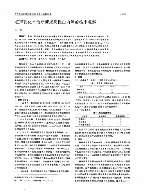 超声乳化术治疗糖尿病性白内障的临床观察