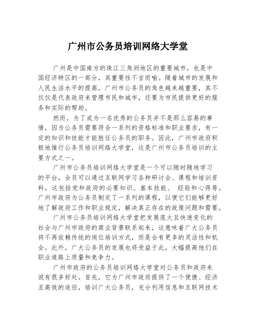 广州市公务员培训网络大学堂