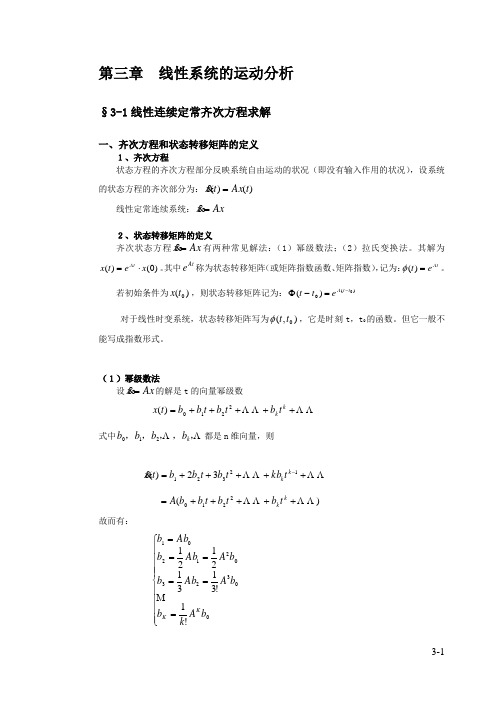 第三章线性系统状态方程的解