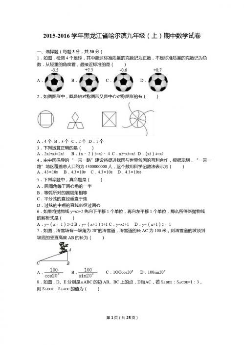 黑龙江省哈尔滨2016届九年级上期中数学试卷含答案解析