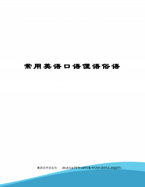 常用英语口语俚语俗语修订稿