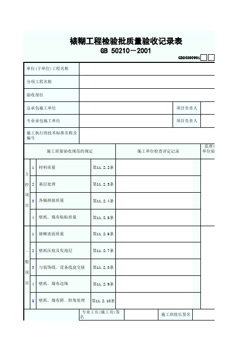 0845.1.裱糊工程检验批质量验收记录表GD24030901