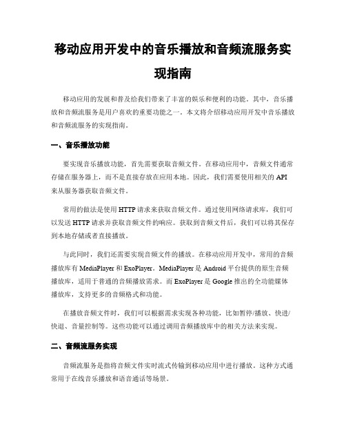 移动应用开发中的音乐播放和音频流服务实现指南