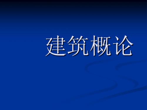 房屋建筑学概论