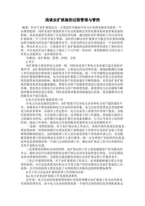 浅谈业扩报装的过程管理与管控