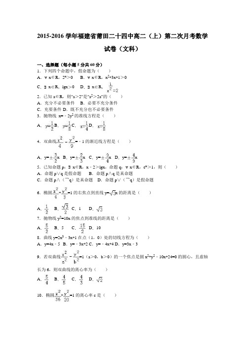 数学-高二-福建省莆田二十四中高二(上)第二次月考数学试卷(文科)