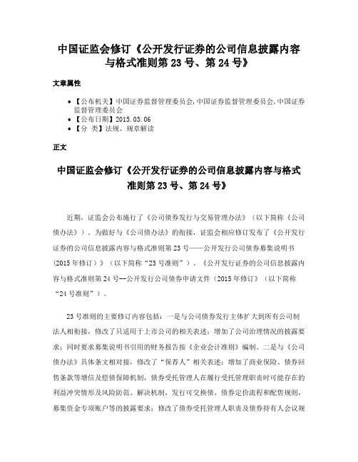 中国证监会修订《公开发行证券的公司信息披露内容与格式准则第23号、第24号》