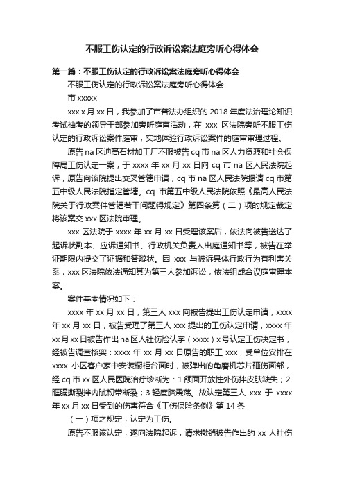 不服工伤认定的行政诉讼案法庭旁听心得体会