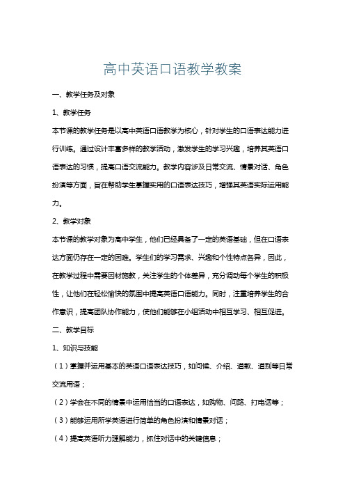 高中英语口语教学教案