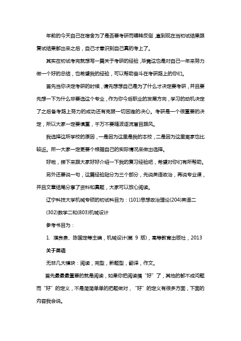 新版辽宁科技大学机械专硕考研经验考研参考书考研真题